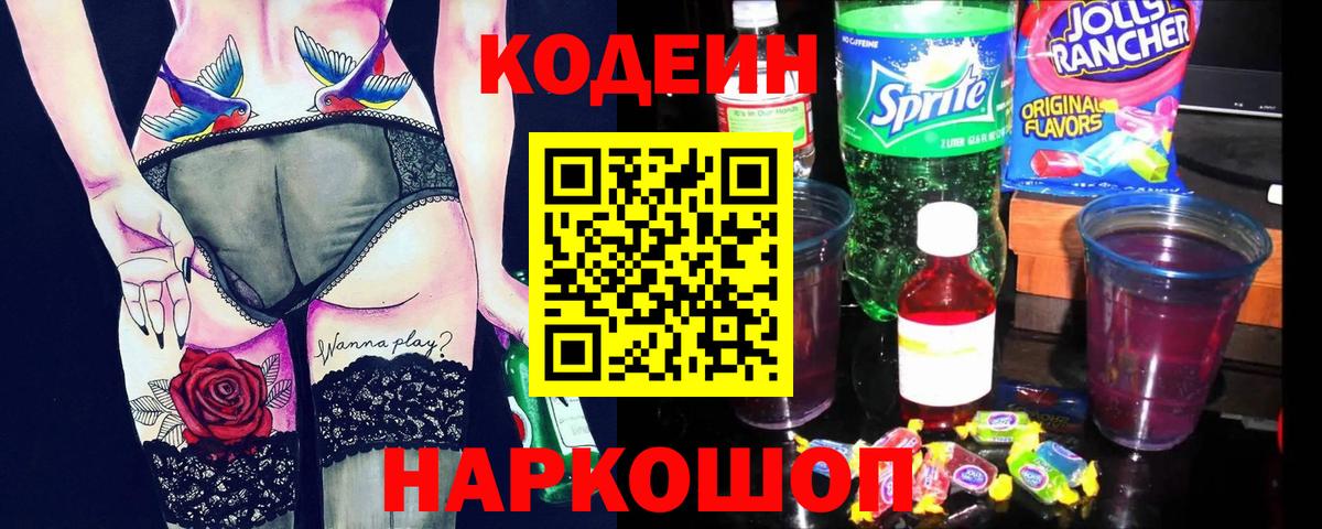 Кодеин Purple Drank Качканар